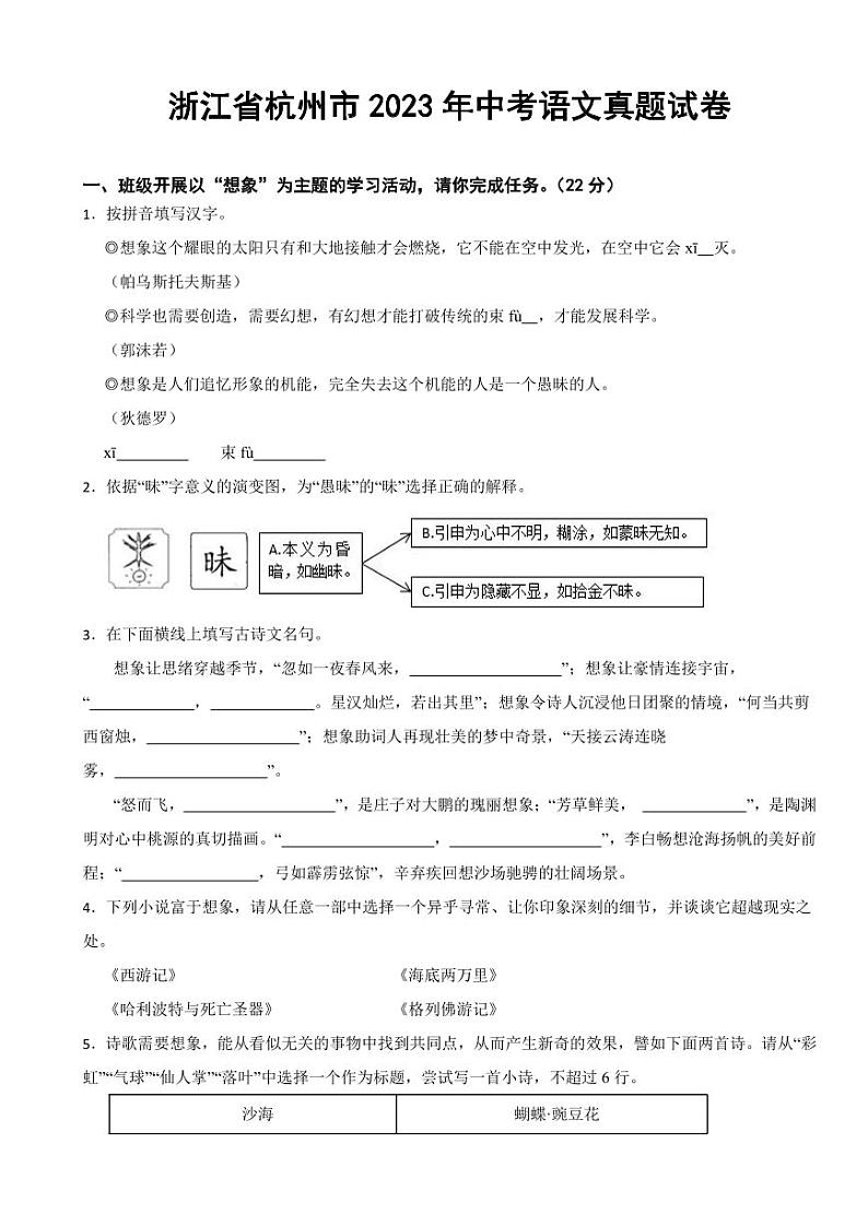 浙江省杭州市2023年中考语文真题试卷(附参考答案)01