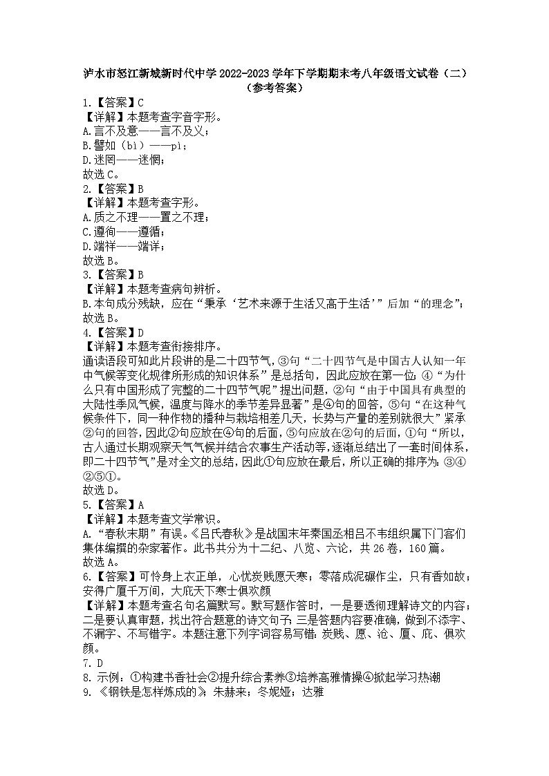 泸水市怒江新城新时代中学2022-2023学年下学期期末考八年级语文试卷参考答案第1页