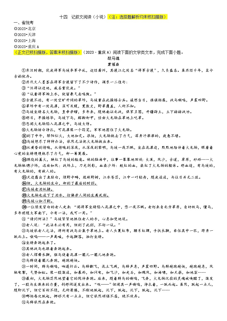 23.专题十四  记叙文阅读（小说）01