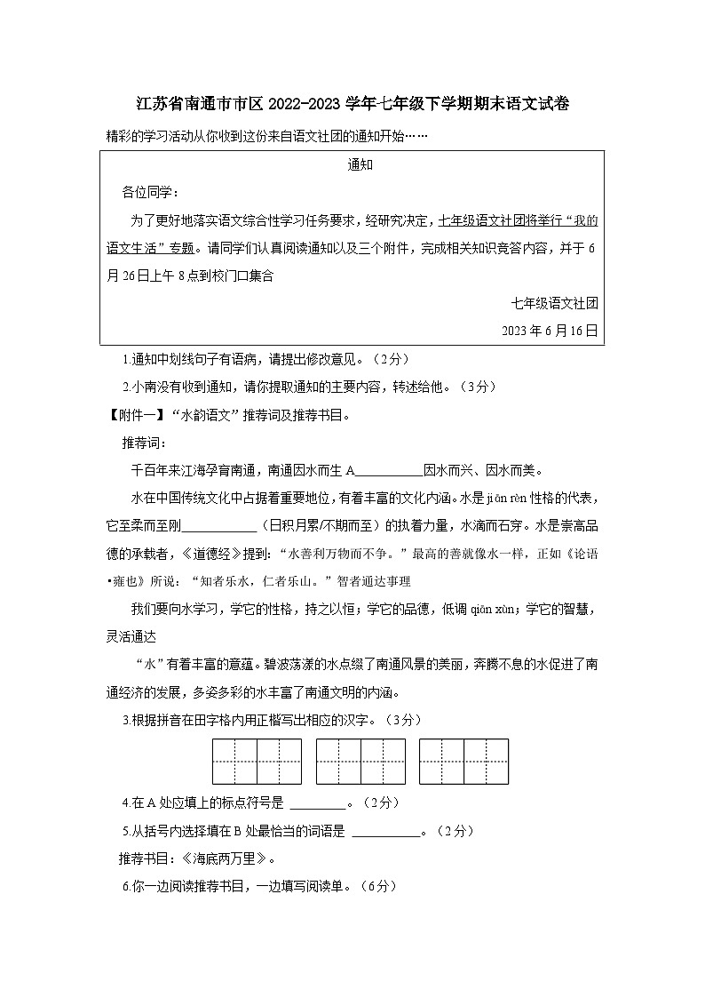 江苏省南通市市区2022-2023学年七年级下学期期末语文试卷第1页