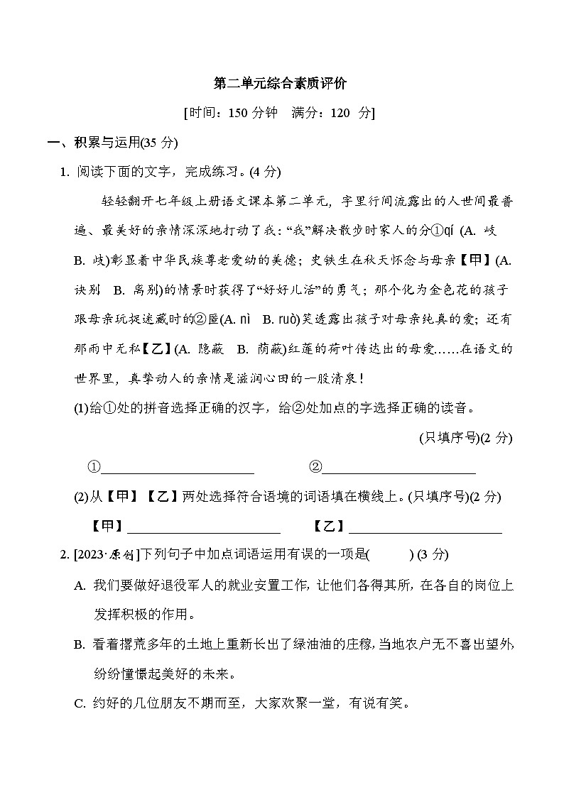 部编版七年级语文上册单元检测 第二单元综合素质评价01