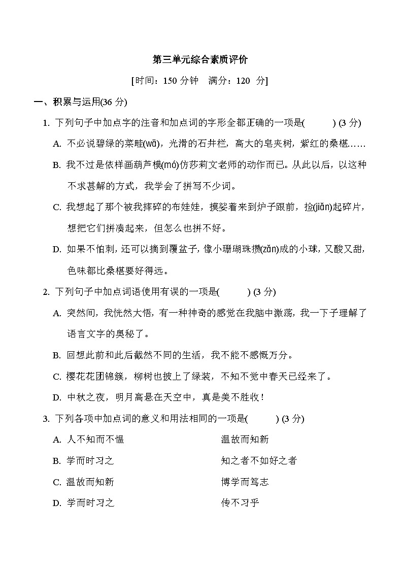 部编版七年级语文上册单元检测 第三单元综合素质评价01