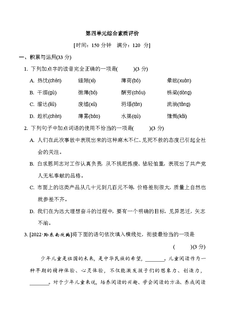 部编版七年级语文上册单元检测 第四单元综合素质评价01