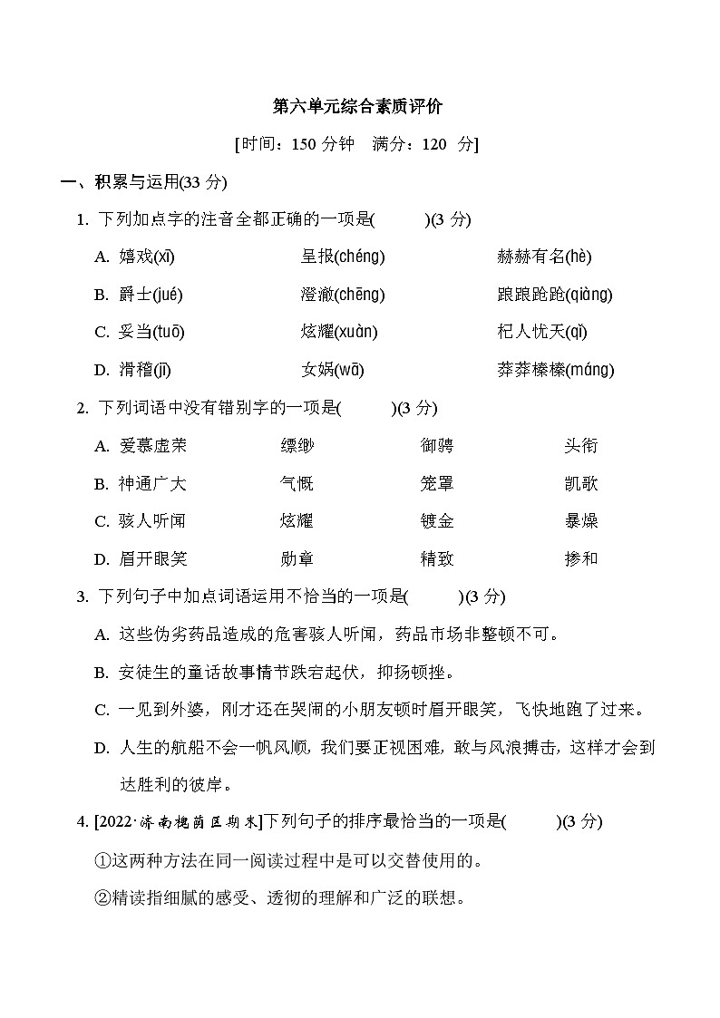部编版七年级语文上册单元检测 第六单元综合素质评价01