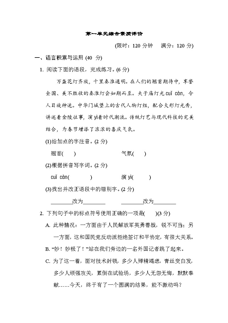 部编版八年级语文上册单元检测 第一单元综合素质评价01
