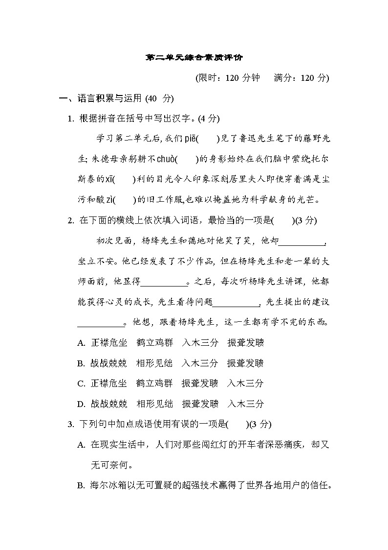 部编版八年级语文上册单元检测 第二单元综合素质评价01
