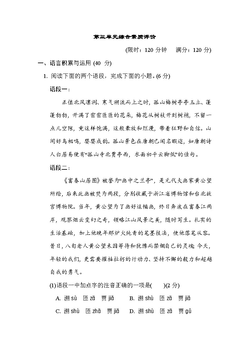 部编版八年级语文上册单元检测 第三单元综合素质评价01