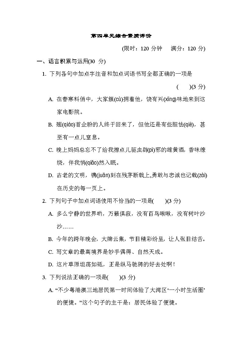 部编版八年级语文上册单元检测 第四单元综合素质评价01