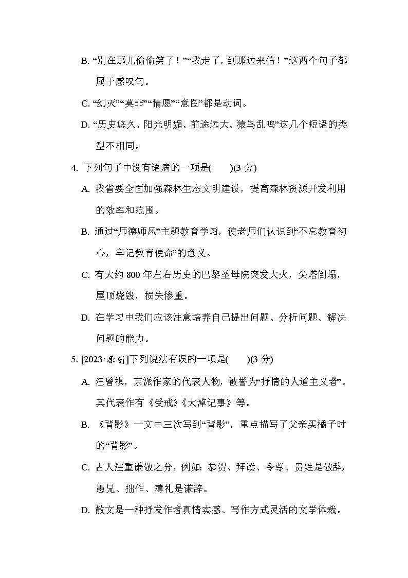 部编版八年级语文上册单元检测 第四单元综合素质评价02