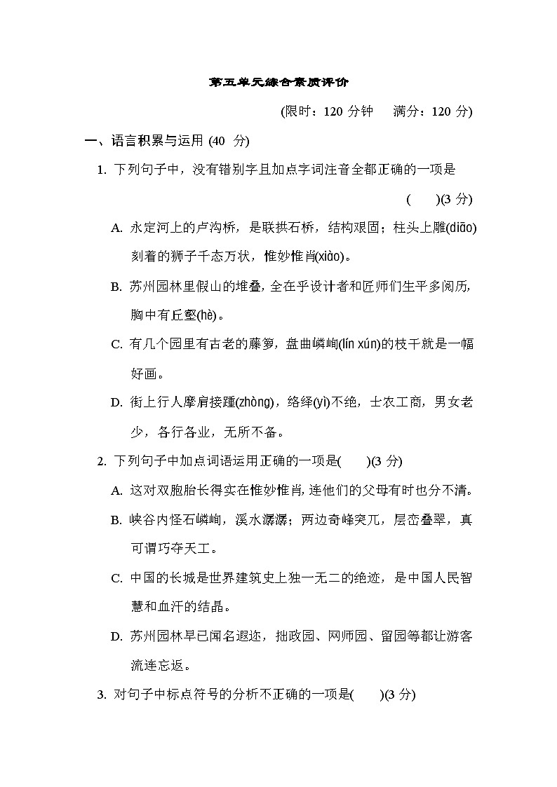 部编版八年级语文上册单元检测 第五单元综合素质评价01