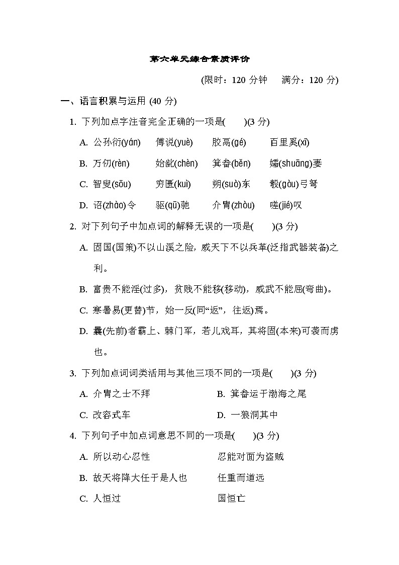 部编版八年级语文上册单元检测 第六单元综合素质评价01