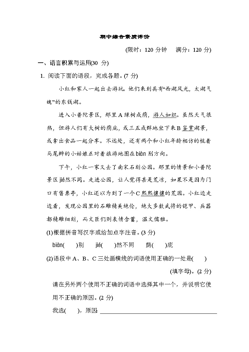 部编版八年级语文上册单元检测 期中综合素质评价01