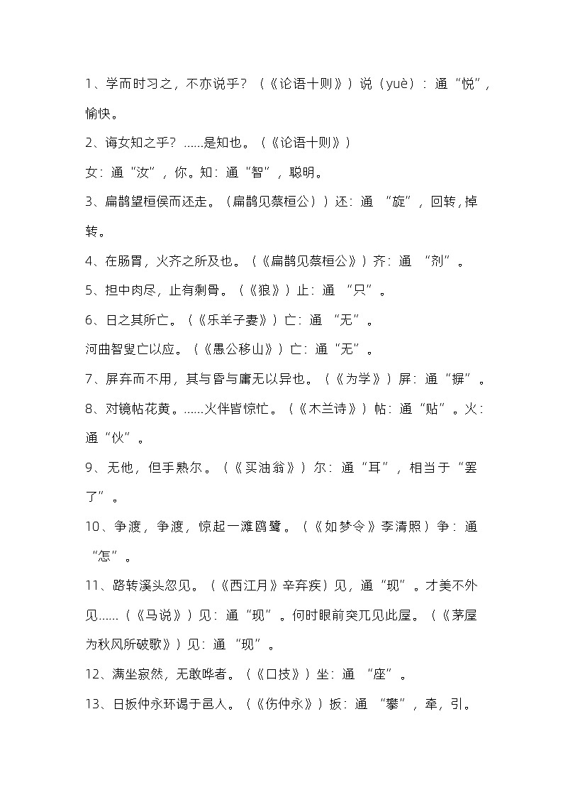 初中语文全6册文言文通假字梳理第1页