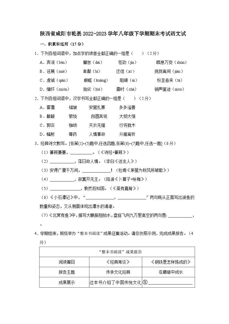陕西省咸阳市乾县2022-2023学年八年级下学期期末考试语文试题（文字版含答案解析）01