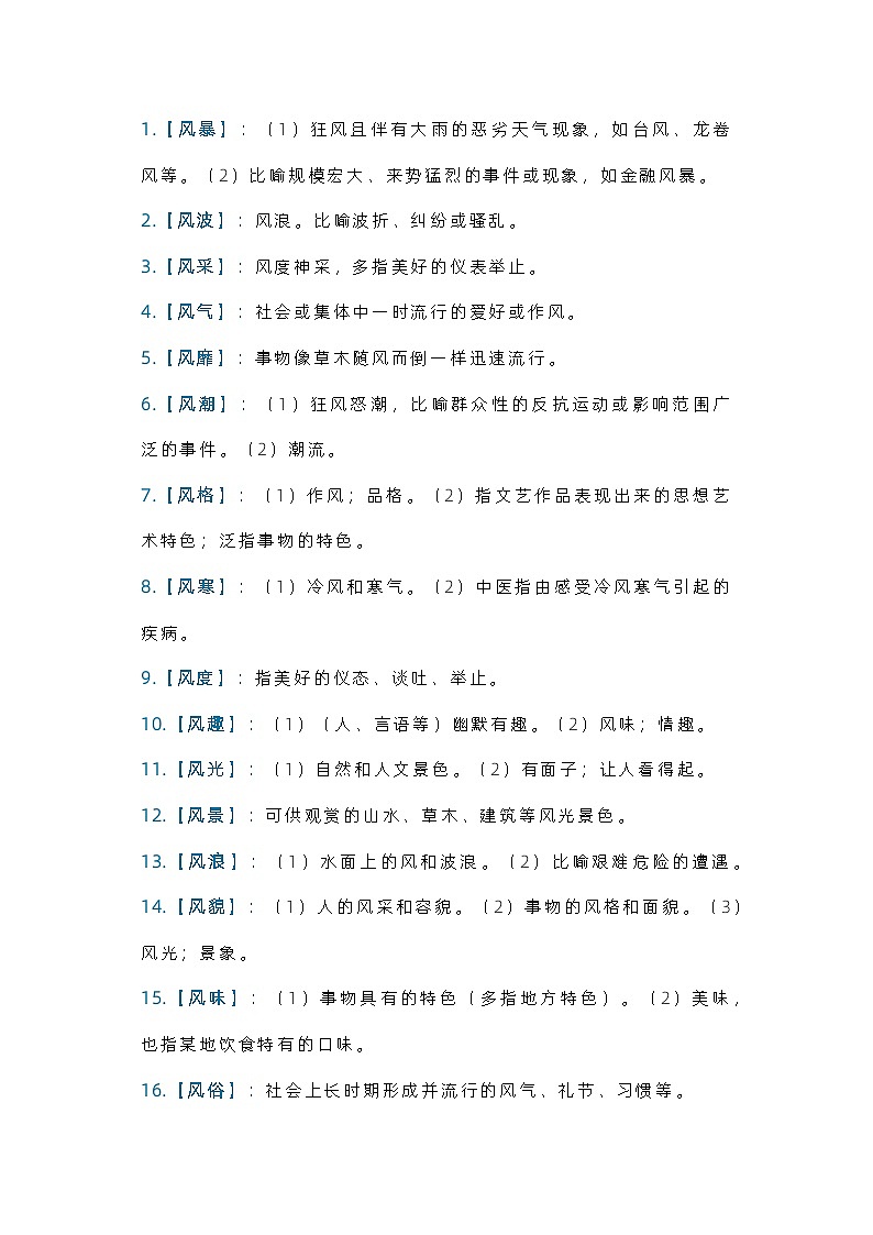 初中语文资料：以 “风” 开头的这40个常用词语第1页