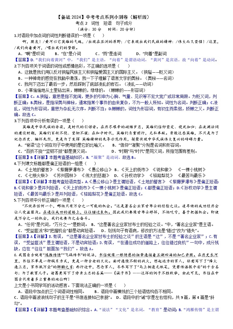 【备战2024中考】考点2：词性 短语 句子成分小测卷（原卷版+解析版）01