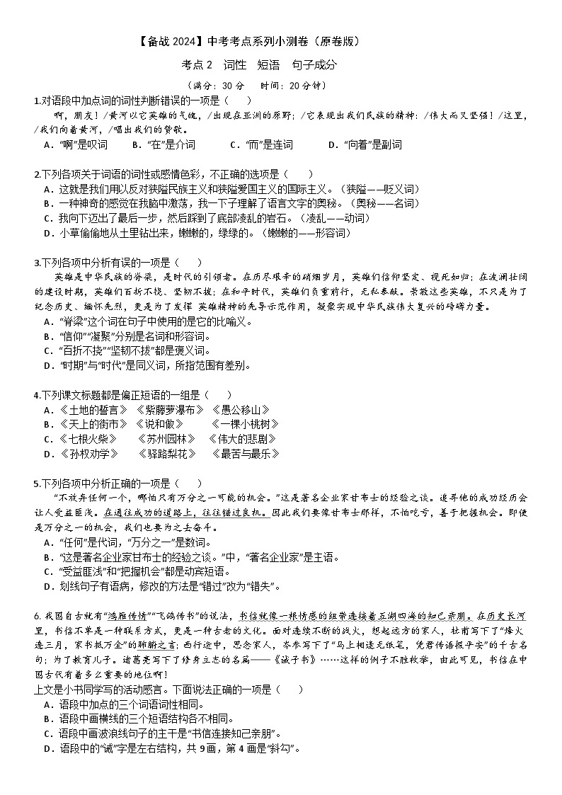 【备战2024中考】考点2：词性 短语 句子成分小测卷（原卷版+解析版）01