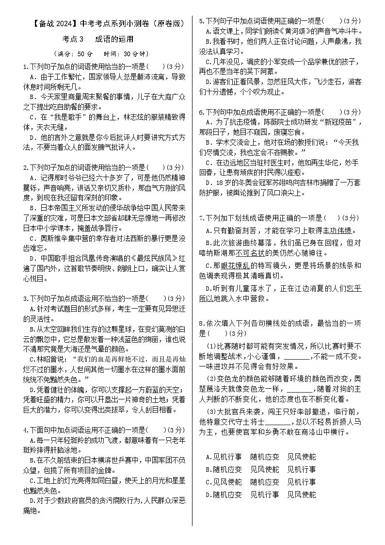 【备战2024中考】考点3：成语的运用（原卷版）第1页