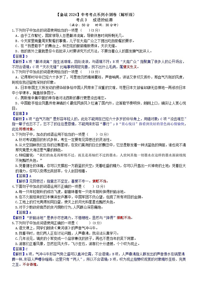 【备战2024中考】考点3：成语的运用（解析版）第1页