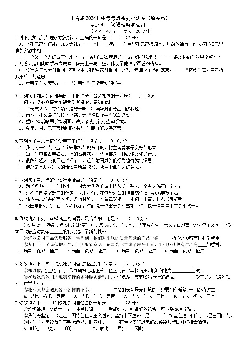 【备战2024中考】考点4：词语理解和运用小测卷（原卷版）第1页