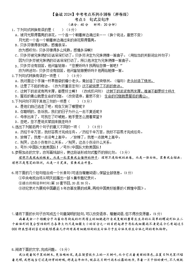 【备战2024中考】考点5：句式及句序小测卷（原卷版+解析版）01