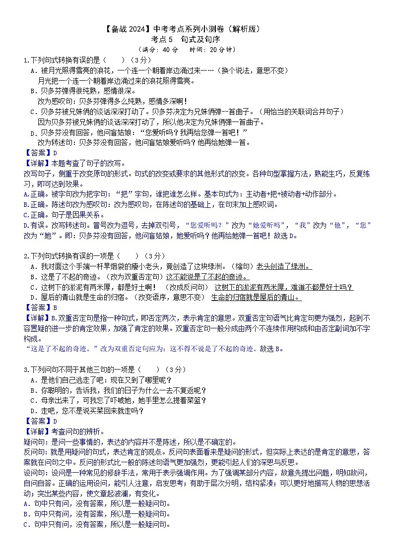 【备战2024中考】考点5：句式及句序小测卷（原卷版+解析版）01
