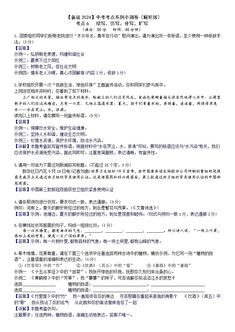 【备战2024中考】考点6：拟写、仿写、补写  、 扩写小测卷（解析版） 第1页