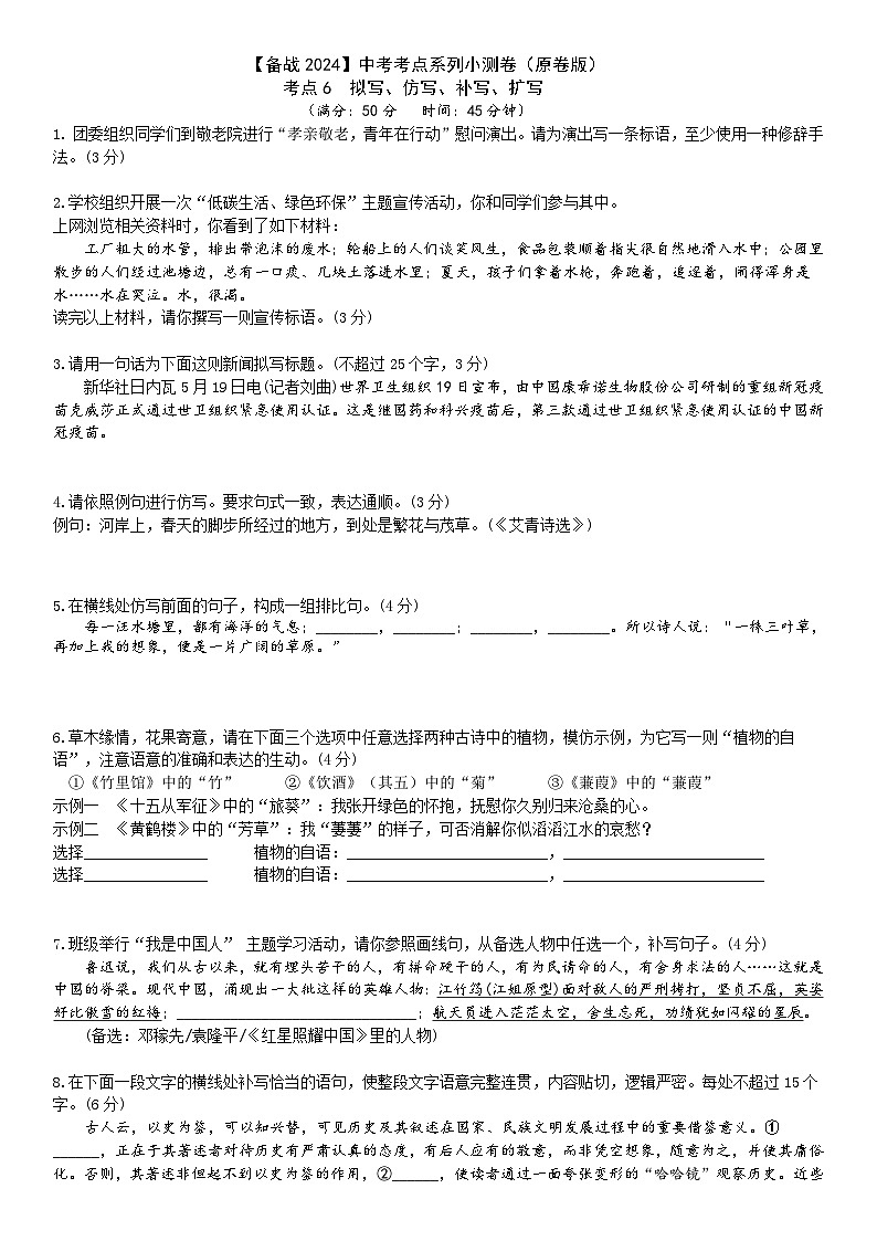 【备战2024中考】考点6：拟写、仿写、补写  、 扩写小测卷（原卷版）  第1页