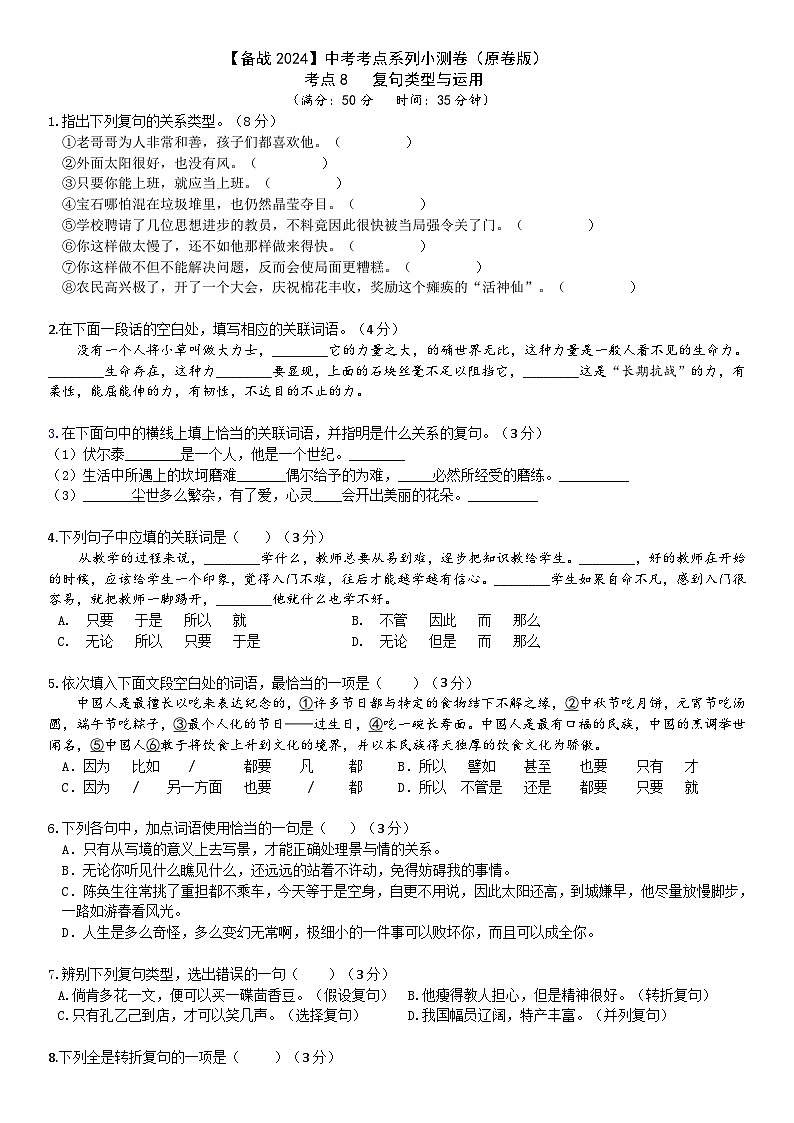 【备战2024中考】考点8：复句类型与运用小测卷（原卷版）第1页