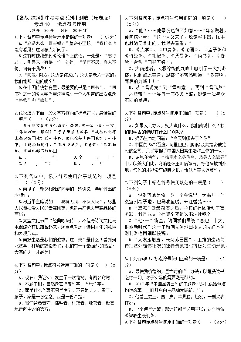 【备战2024中考】考点10：标点符号使用小测卷（原卷版）第1页