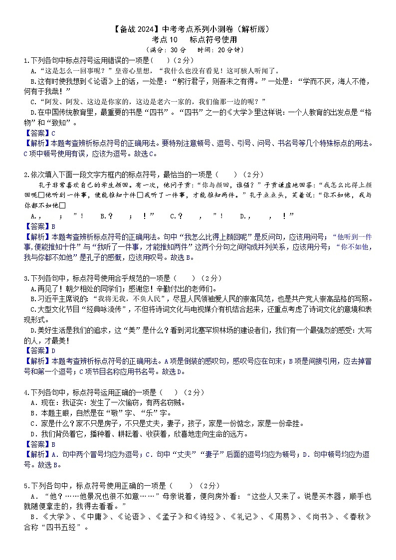 【备战2024中考】考点10：标点符号使用小测卷（解析版）第1页
