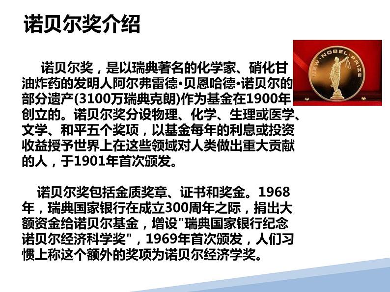 1-2《首届诺贝尔奖颁发》课件人教版八年级语文上册第一单元第2页