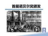 1-2《首届诺贝尔奖颁发》课件人教版八年级语文上册第一单元