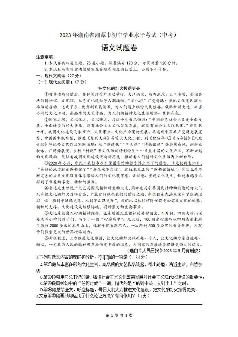 2023年湖南省湘潭市中考语文真题01