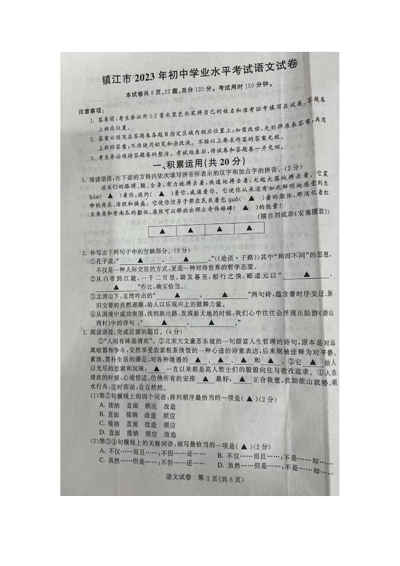 2023年江苏省镇江市中考语文真题01
