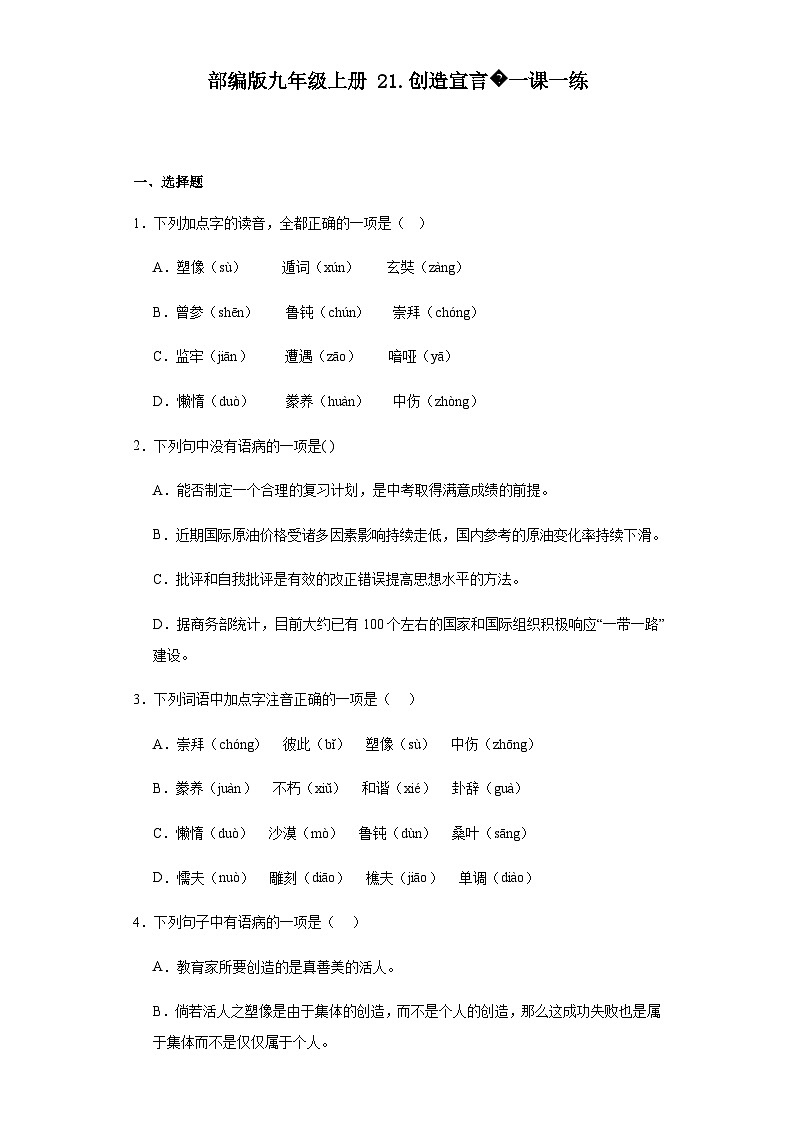 【同步一课一练】部编版语文九年级上册- 21.创造宣言 一课一练（含答案）01