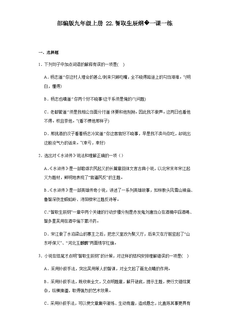 【同步一课一练】部编版语文九年级上册- 22.智取生辰纲 一课一练（含答案）01
