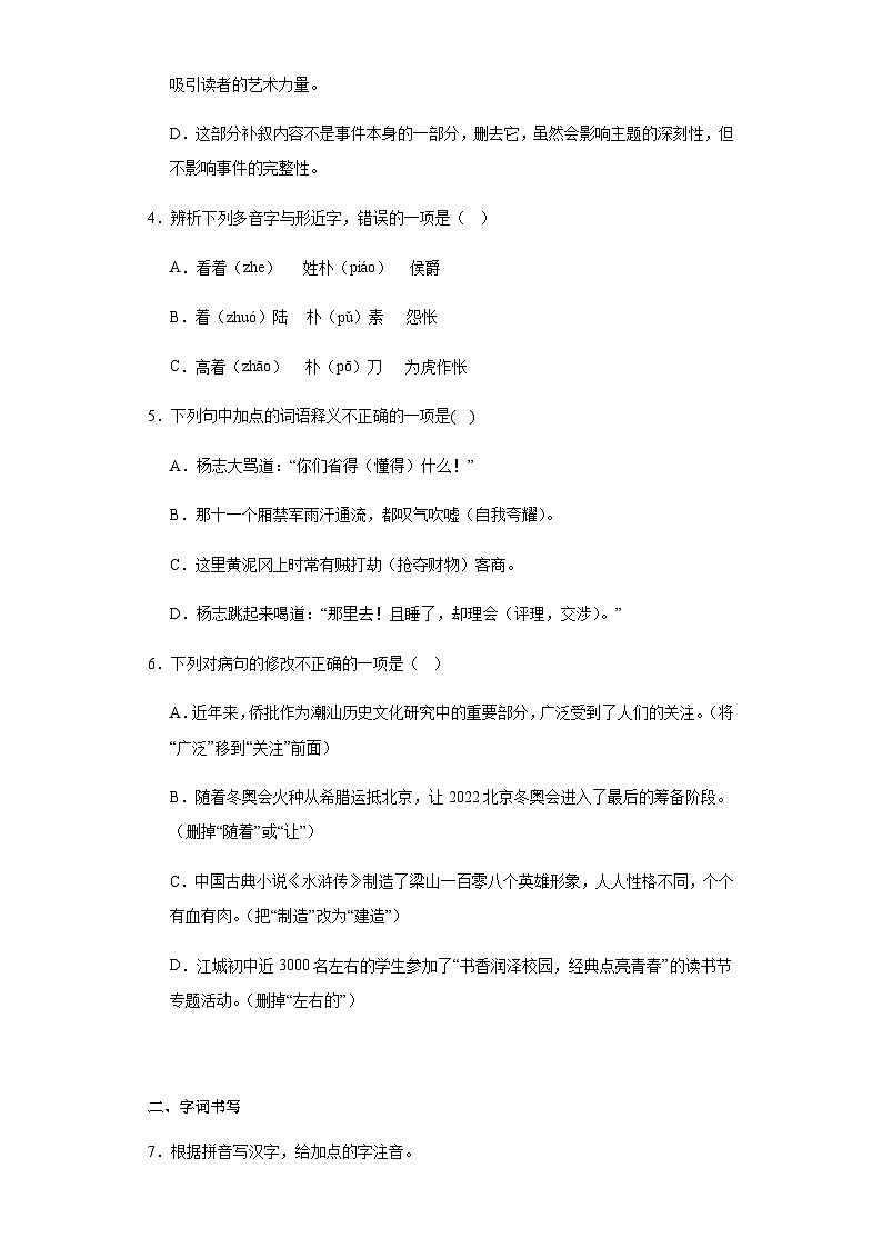 【同步一课一练】部编版语文九年级上册- 22.智取生辰纲 一课一练（含答案）02