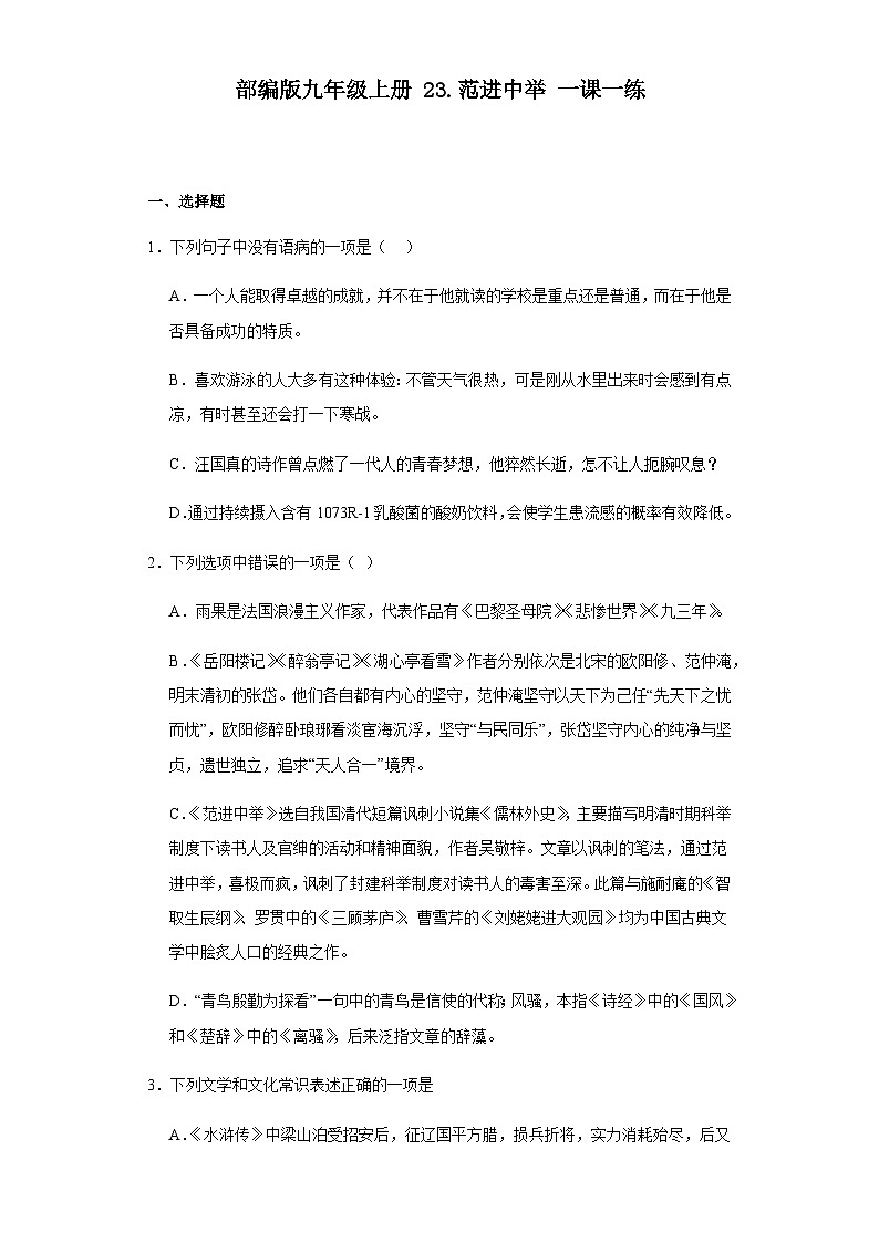 【同步一课一练】部编版语文九年级上册- 23. 范进中举 （ 含答案）第1页