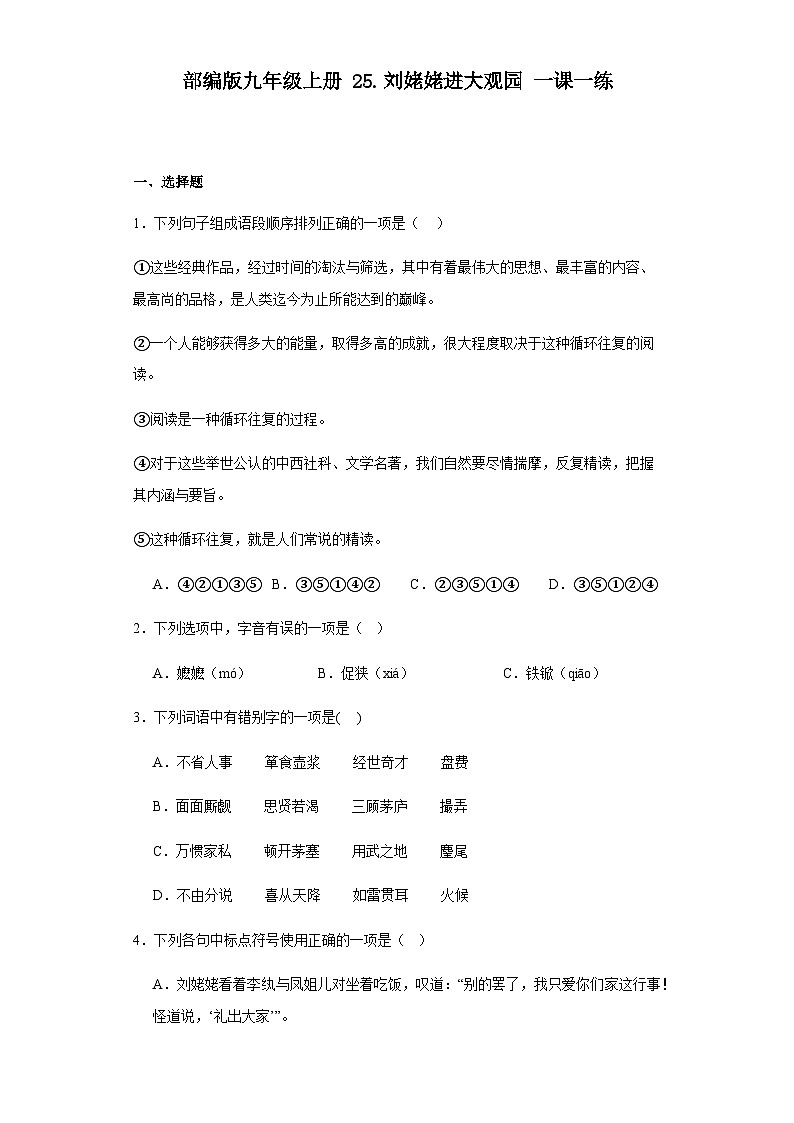【同步一课一练】部编版语文九年级上册- 25.刘姥姥进大观园 一课一练（含答案）01
