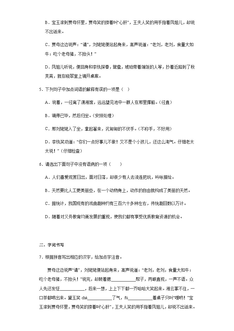 【同步一课一练】部编版语文九年级上册- 25.刘姥姥进大观园 一课一练（含答案）02