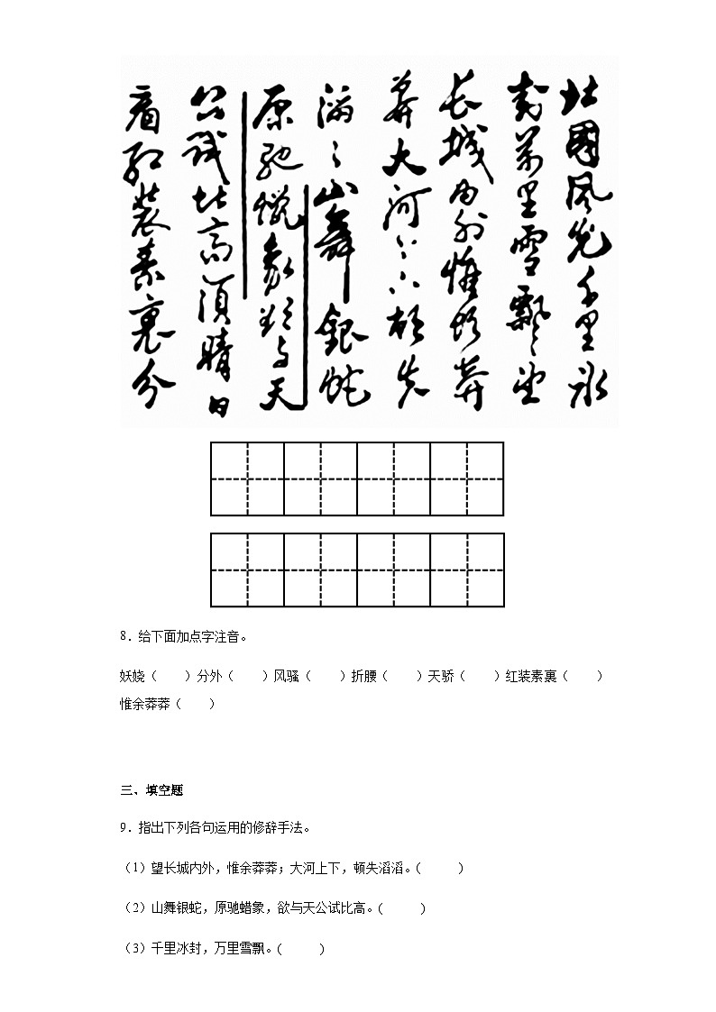 【同步一课一练】部编版语文九年级上册-1.沁园春雪 一课一练（含答案）03