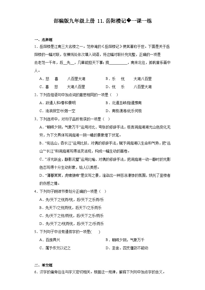 【同步一课一练】部编版语文九年级上册-11.岳阳楼记一课一练（含答案）01