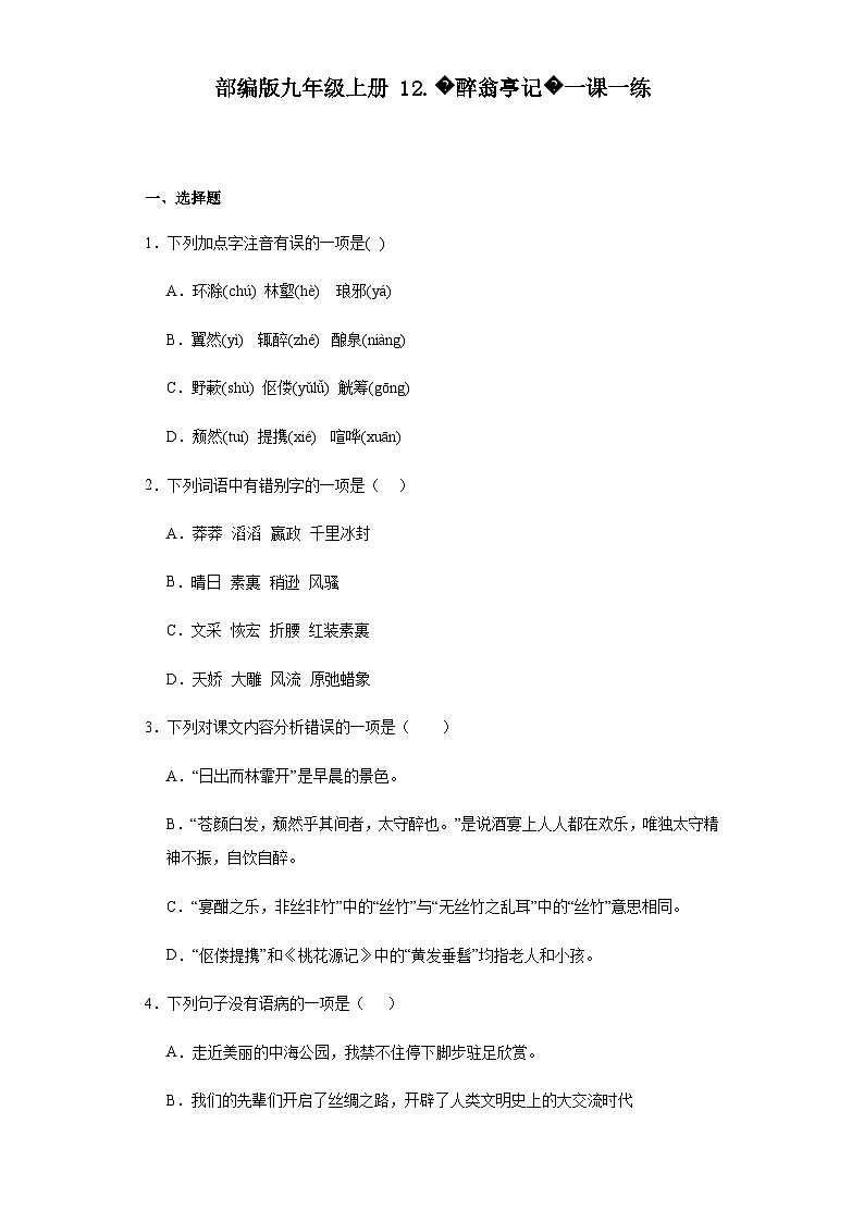 【同步一课一练】部编版语文九年级上册-12.醉翁亭记 一课一练（含答案）第1页
