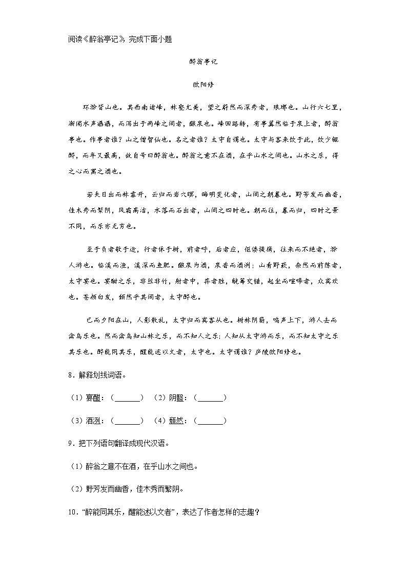 【同步一课一练】部编版语文九年级上册-12.醉翁亭记 一课一练（含答案）第3页