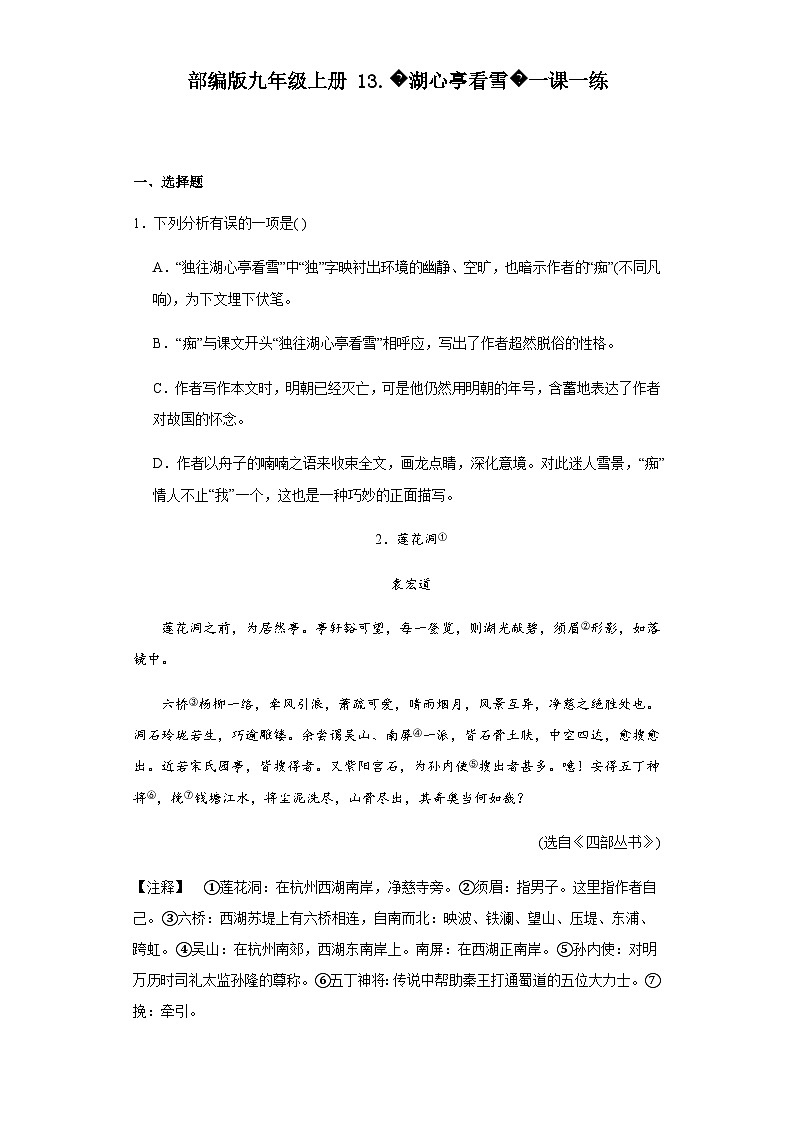 【同步一课一练】部编版语文九年级上册-13.湖心亭看雪 一课一练（含答案）01