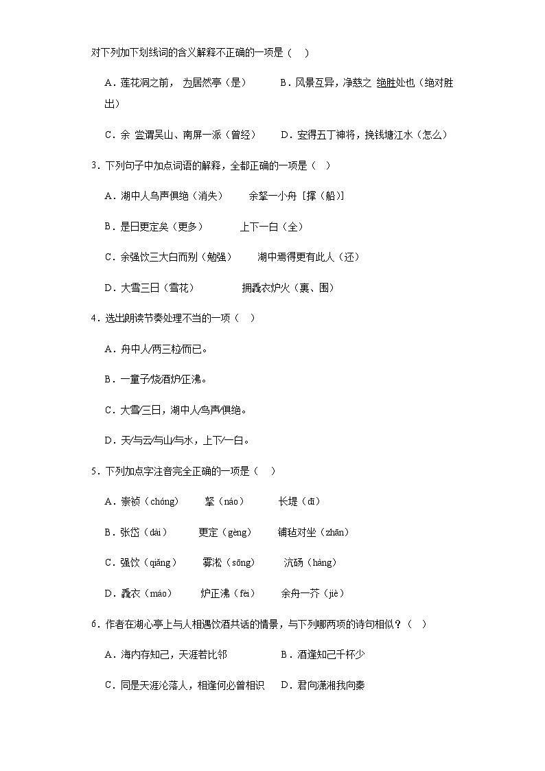 【同步一课一练】部编版语文九年级上册-13.湖心亭看雪 一课一练（含答案）02