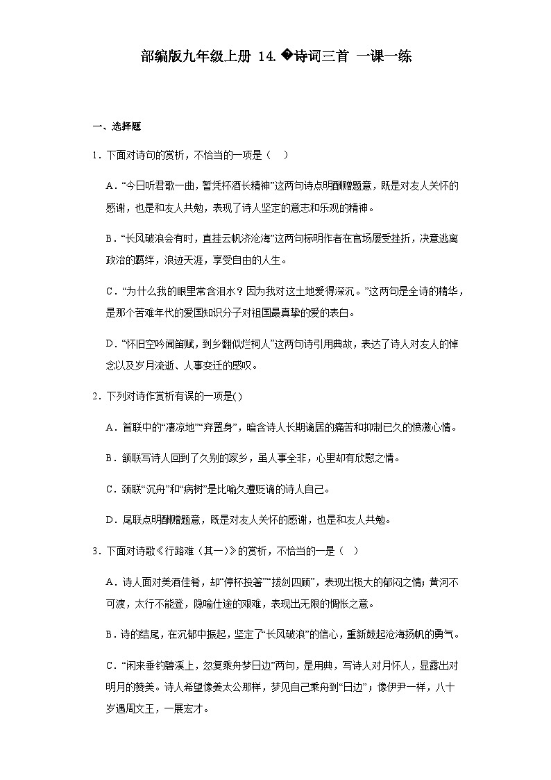 【同步一课一练】部编版语文九年级上册-14.诗词三首一课一练（含答案）01