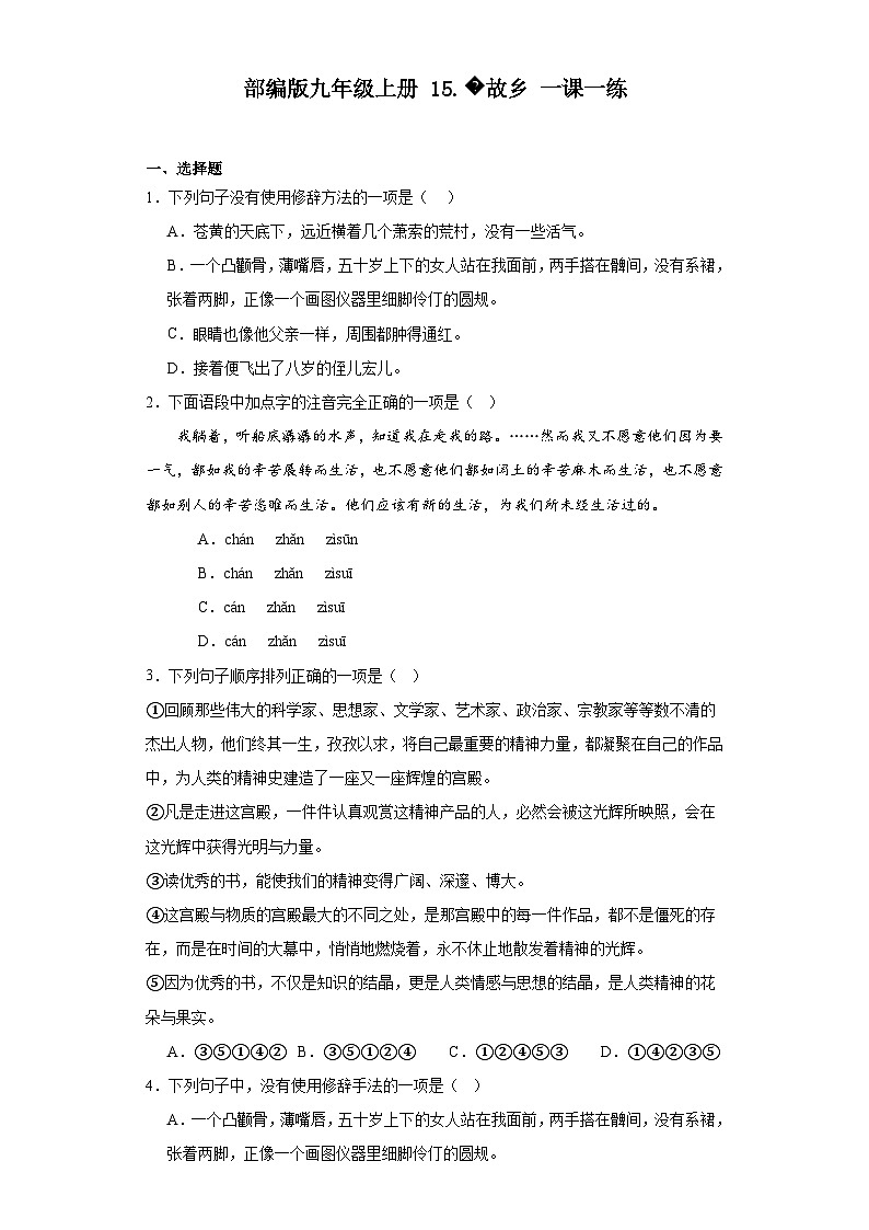 【同步一课一练】部编版语文九年级上册-15.故乡一课一练（含答案）01