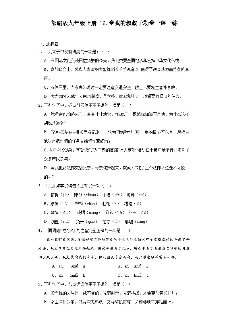 【同步一课一练】部编版语文九年级上册-16.我的叔叔于勒一课一练（含答案）01